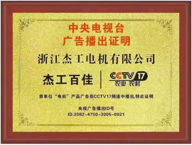 【杰工百佳】電機(jī)品牌榮登央視CCTV17展播，實(shí)力助推品牌